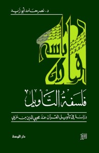 فلسفة التأويل : دراسة في تأويل القرآن عند محيي الدين بن عربي